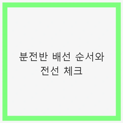 분전반 배선 순서와 전선 체크