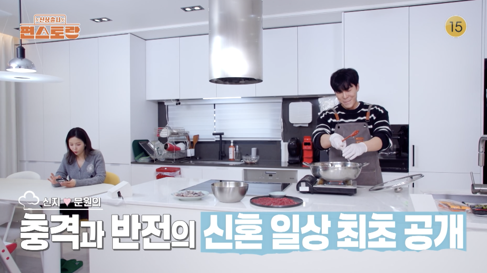 신지 문원 결혼 앞두고 편스토랑 출연 장면