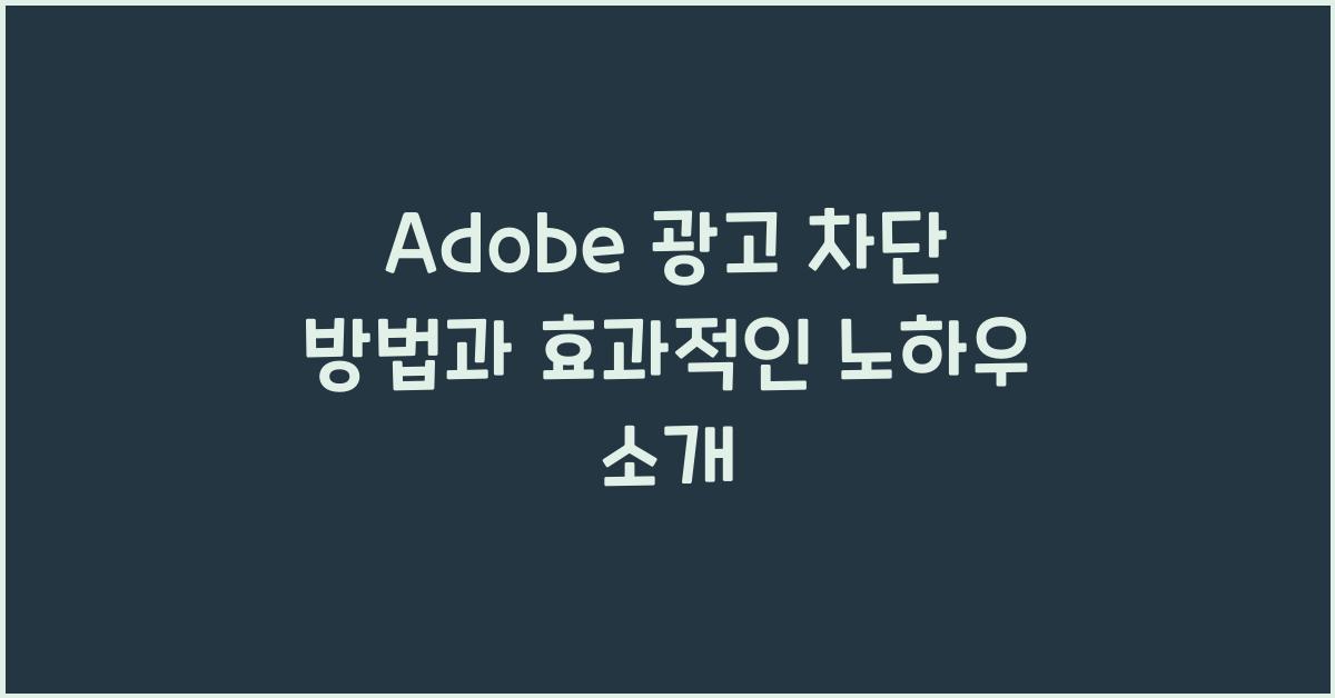 adobe 광고