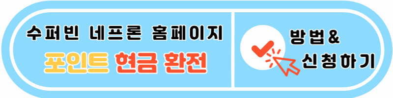 수퍼빈 네프론 홈페이지