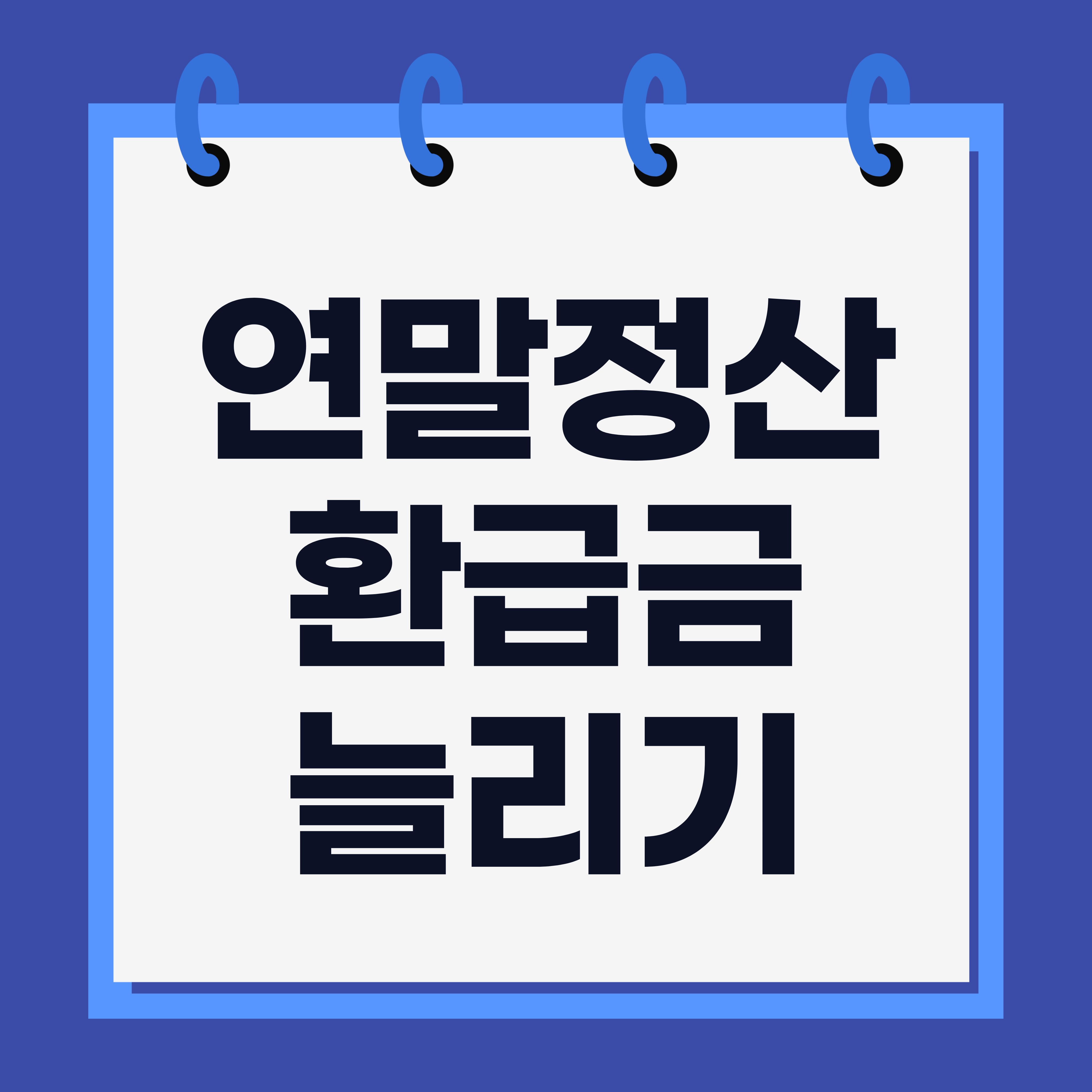 연말정산 환급금 늘리는 방법