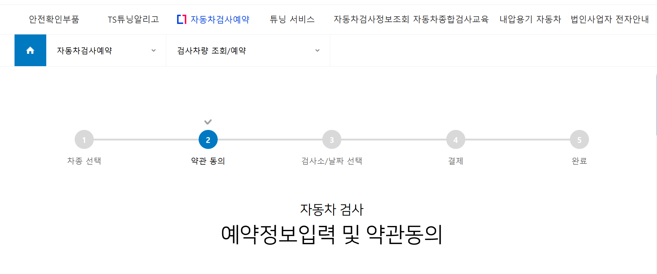 홈페이지에서 자동차 검사 예약 섹션을 찾아 클릭