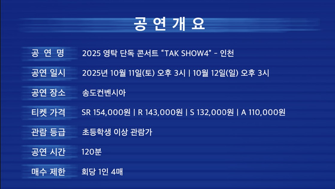 영탁 콘서트 인천 예매