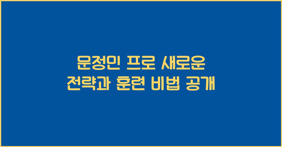 문정민 프로