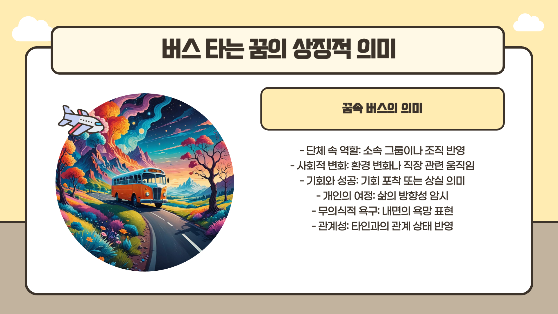 버스 타는 꿈해몽