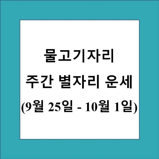 물고기자리 주간 별자리 운세 제목 상자