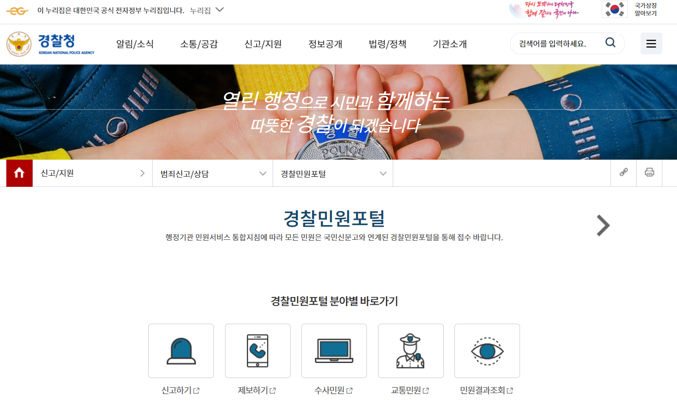 경찰민원포털 홈페이지