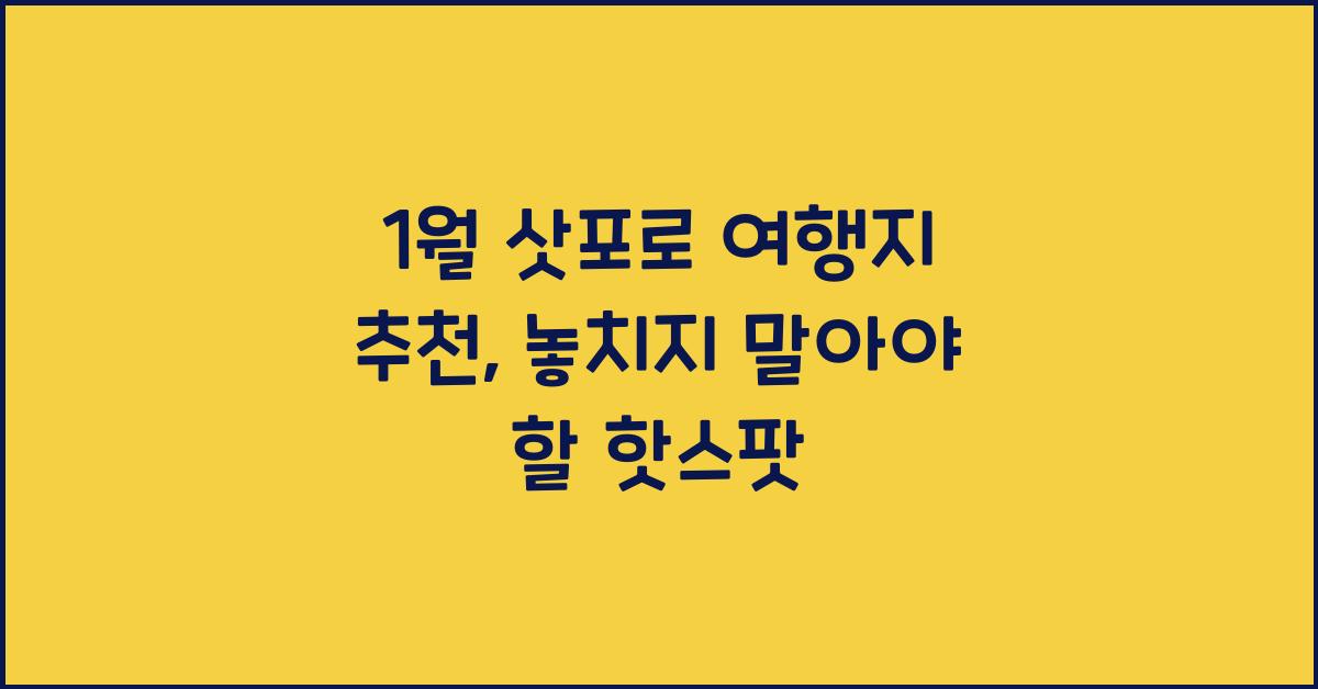 1월 삿포로 여행지 추천