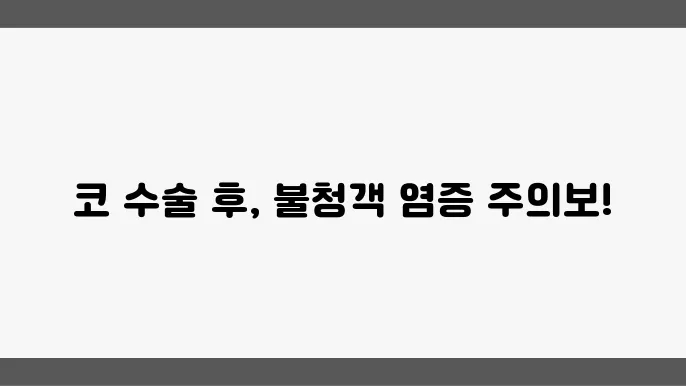 코 수술 후 알아야 할 염증 초기 증상 알아보자