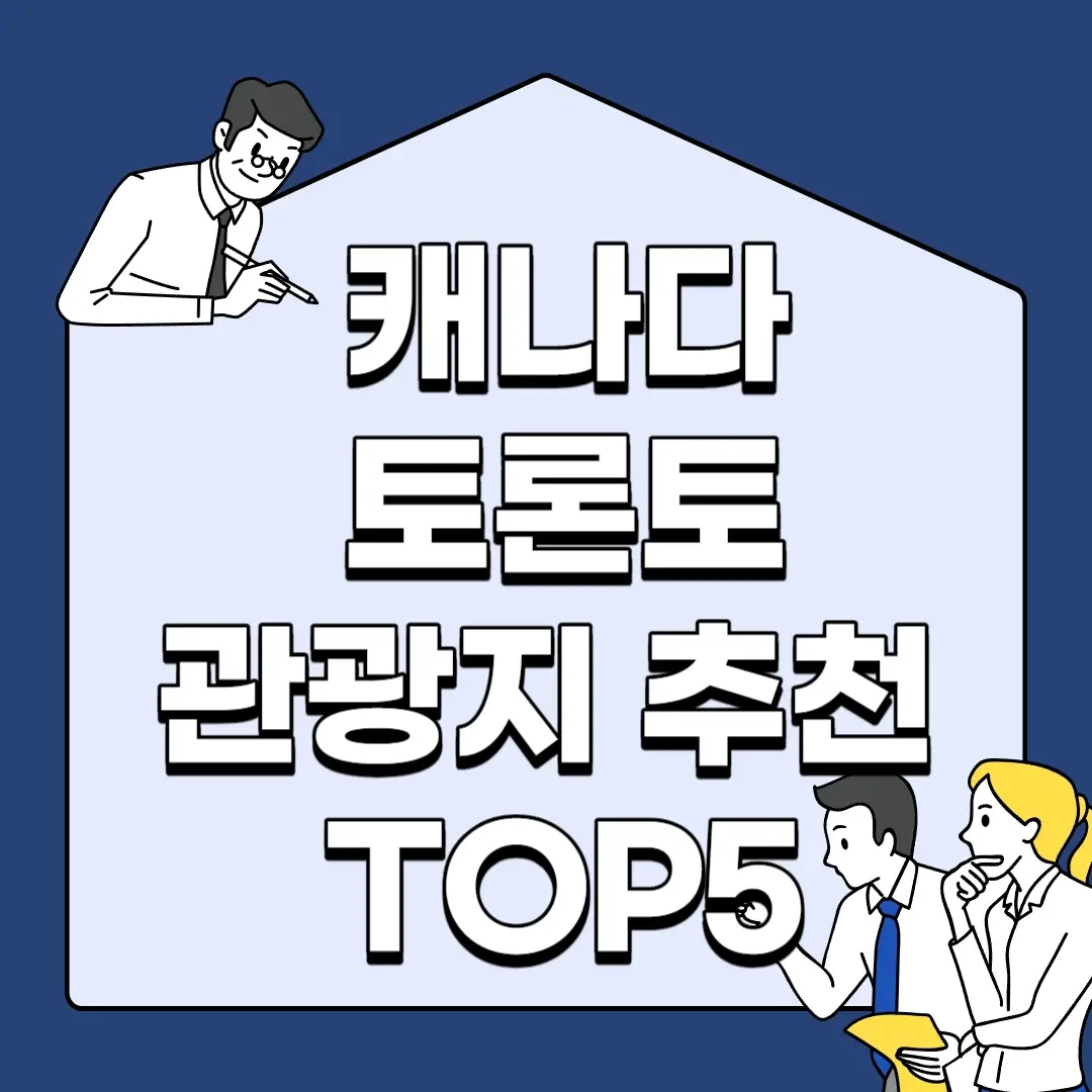 캐나다-토론토-관광지-추천-TOP5