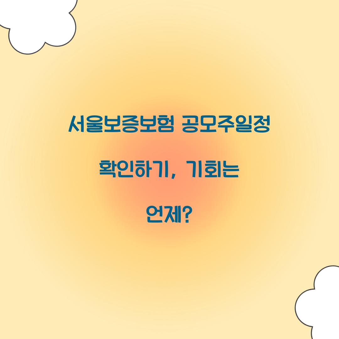 서울보증보험 공모주일정