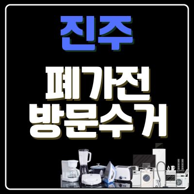 썸네일_진주 폐가전 방문 무상수거 업체
