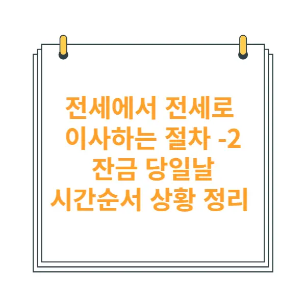 전세에서-전세로-이사-잔금날-시간대별-진행-절차