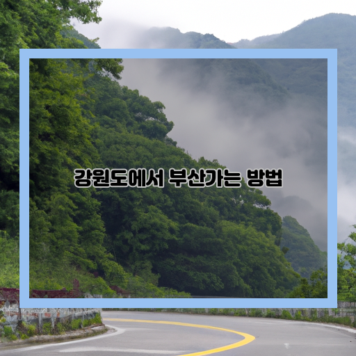 교통-버스, 기차-시간-약-5~6시간-소요-비용-25, 000원~50, 000원-(길이나-운송수단에-따라-다름)