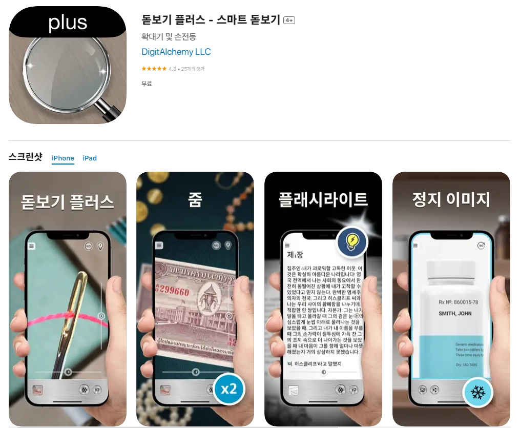 아이폰 돋보기 어플 추천 앱 순위 - 3. 아이폰 돋보기 플러스 - 스마트 돋보기 4+ 앱 아이폰 돋보기 어플 추천 앱 순위 - 3. 아이폰 돋보기 플러스 - 스마트 돋보기 4+ 앱