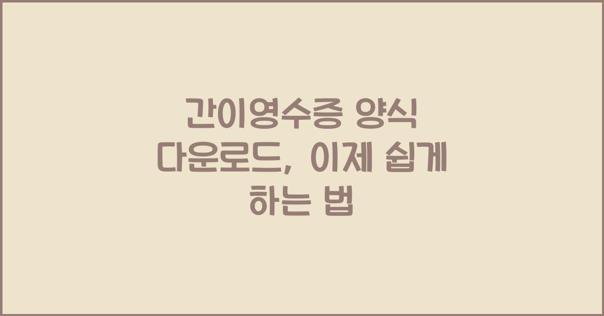 간이영수증 양식 다운로드