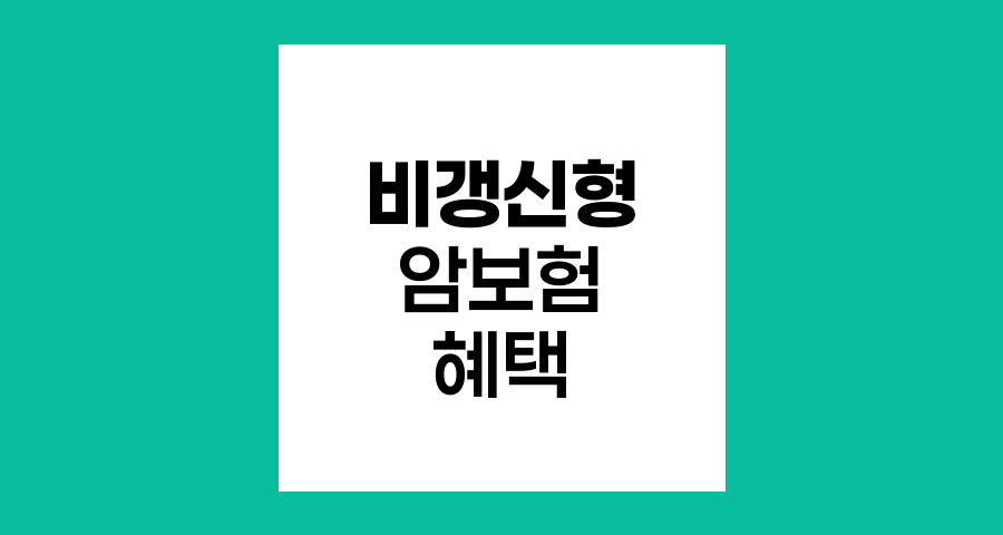 KB생명 비갱신형 암보험, 차별화된 보장과 혜택