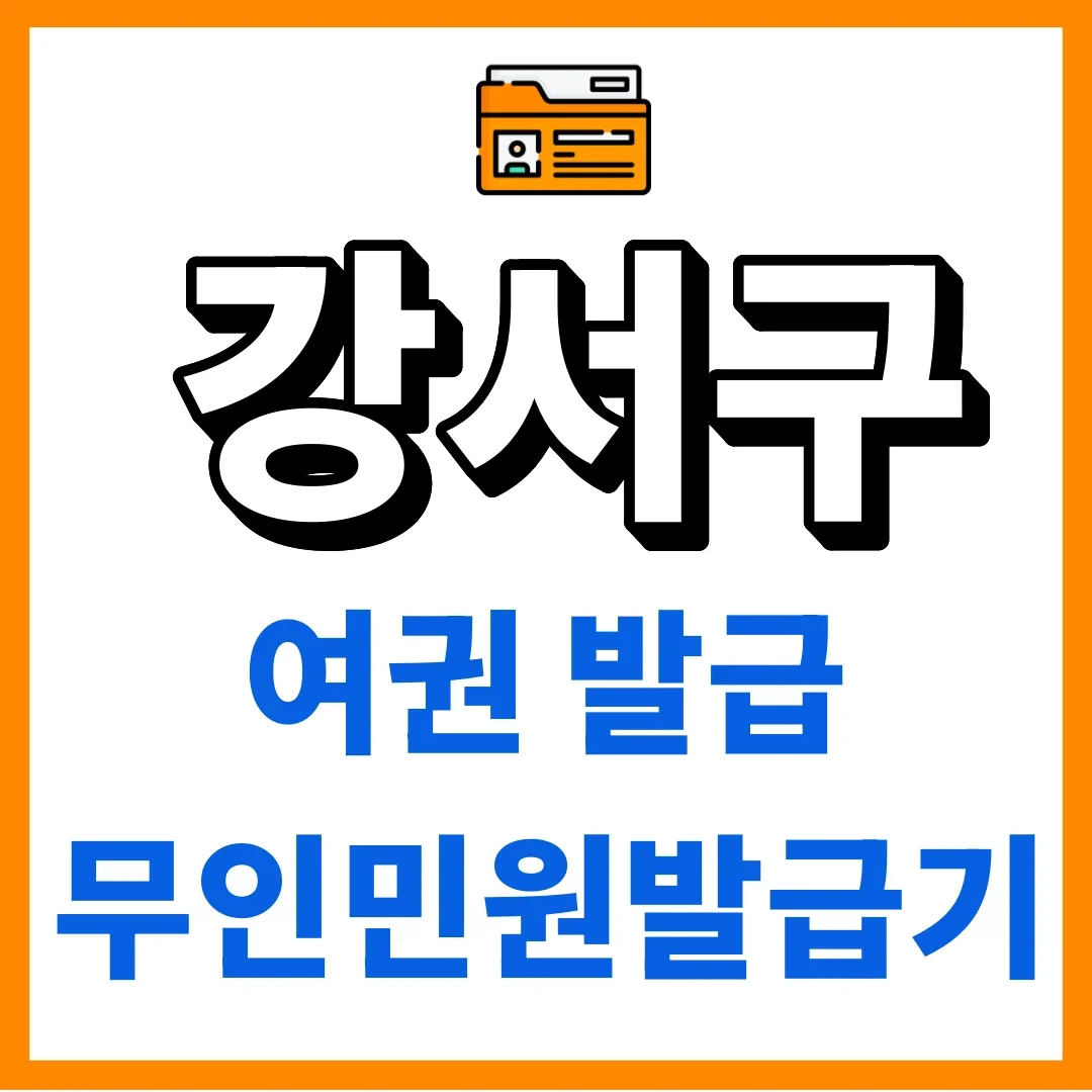 강서구 등기부등본, 여권발급 갱신 재발급방법 무인민원발급기 위치