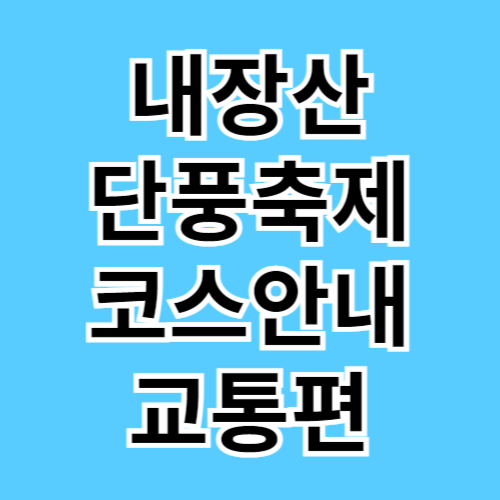 내장산 단풍축제 코스