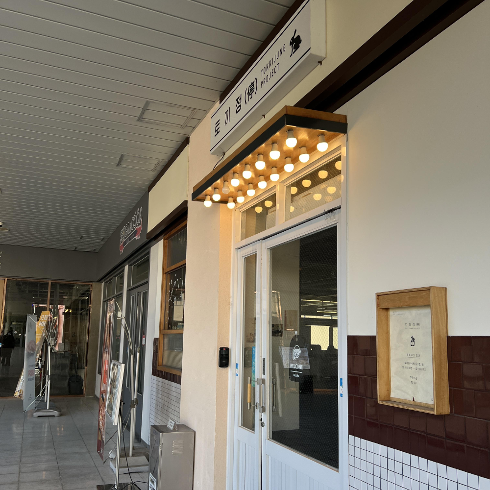 대구창조경제단지 토끼정