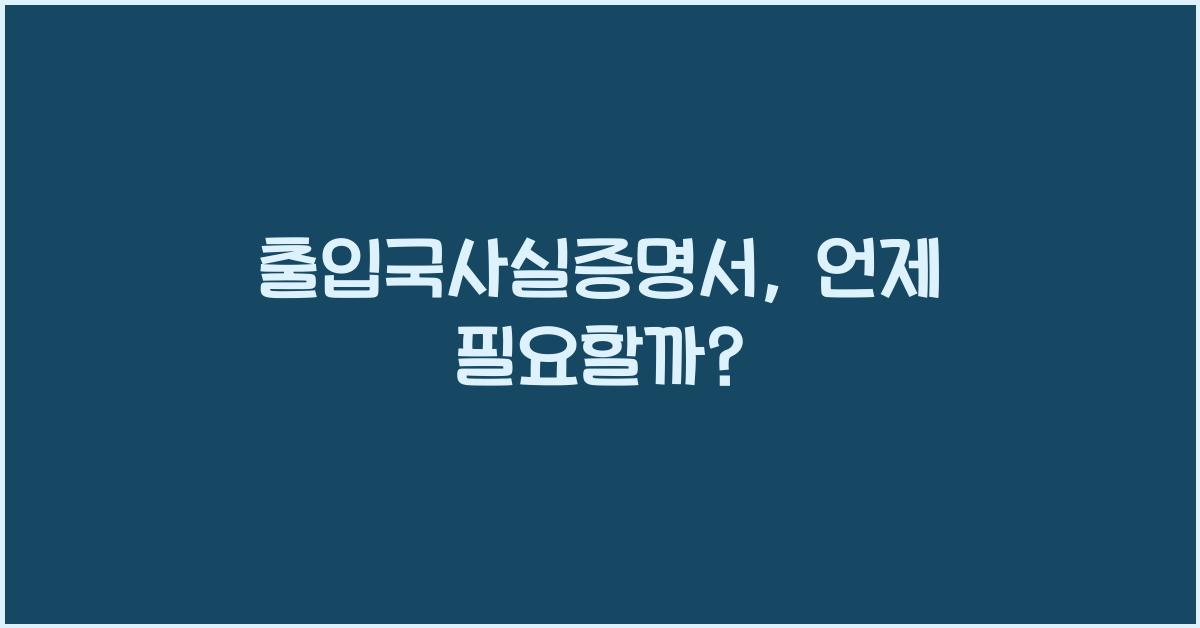 출입국사실증명서