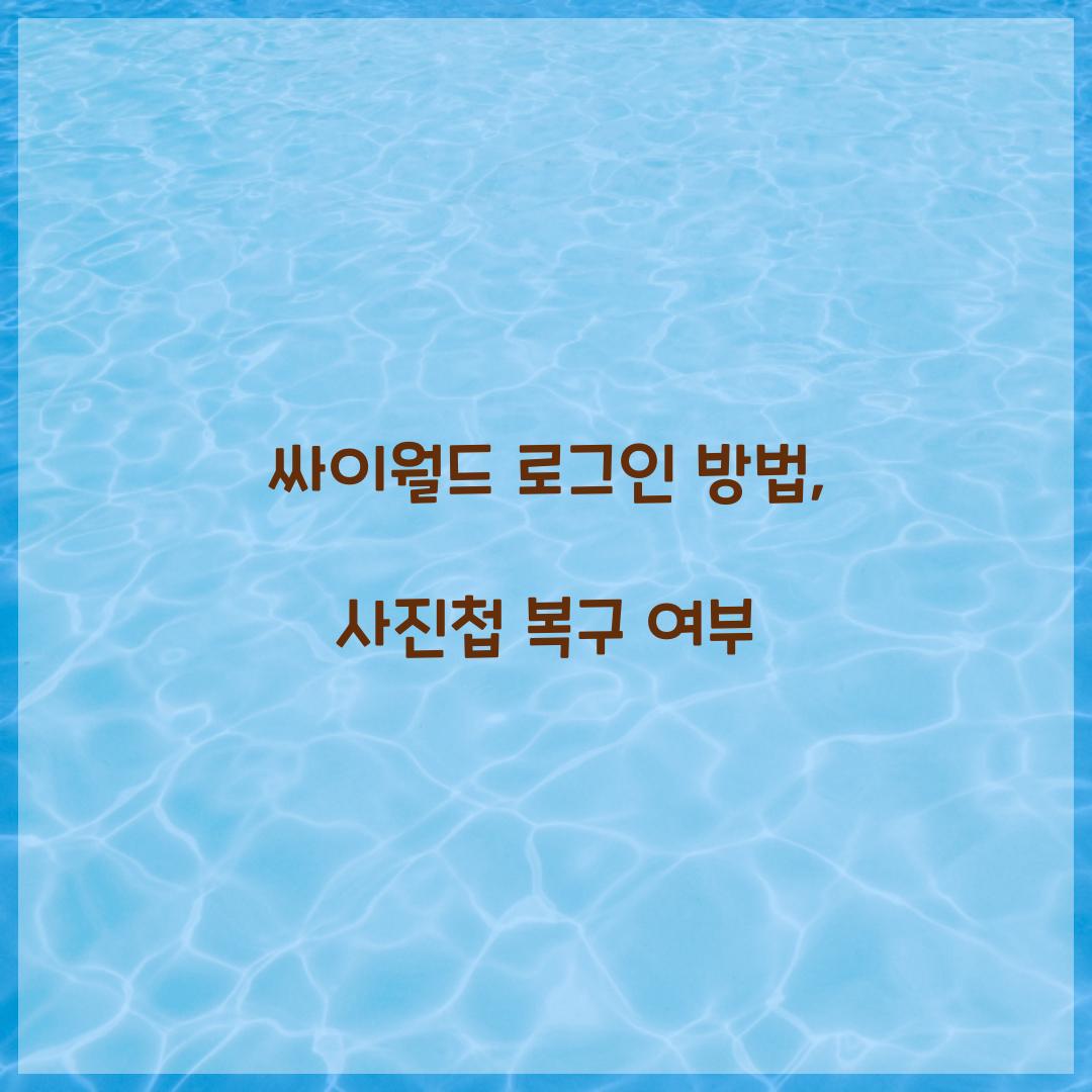 싸이월드 로그인 방법