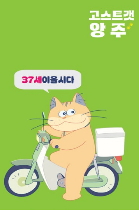 &amp;#39;고스트캣 앙주&amp;#39; 부산국제영화제 상영 확정