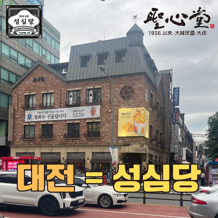 대전 성심당 본점