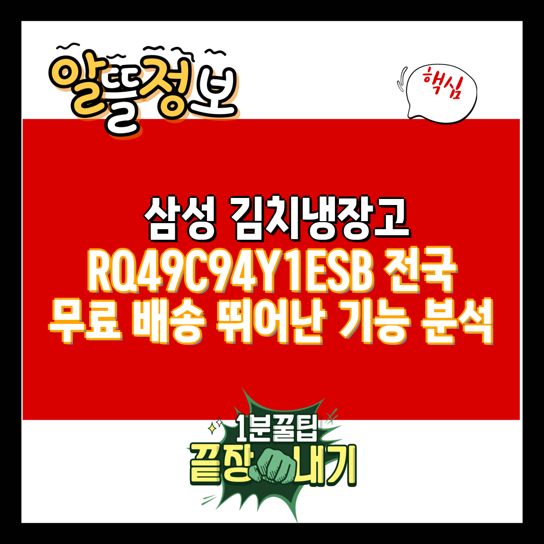  삼성 김치냉장고 RQ49C94Y1ESB 전국 무료 배
