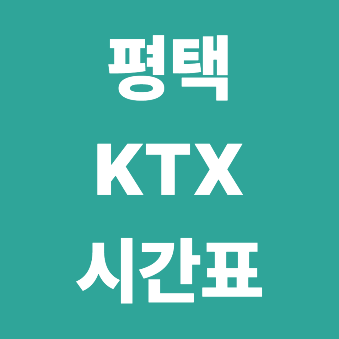 평택 KTX 시간표 총정리