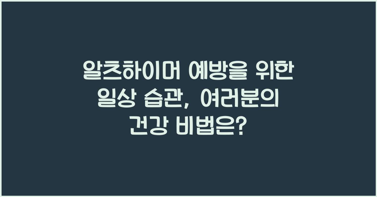 알츠하이머 예방을 위한 일상 습관
