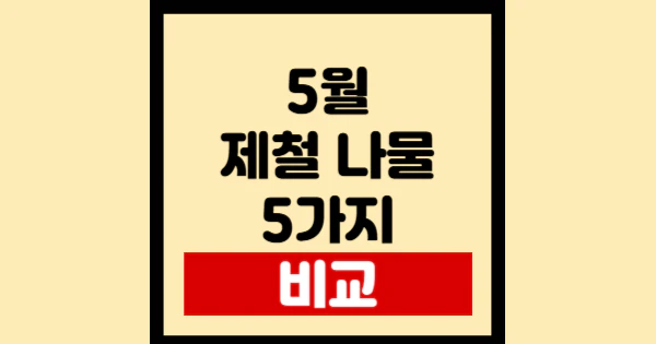 5월-제철-나물