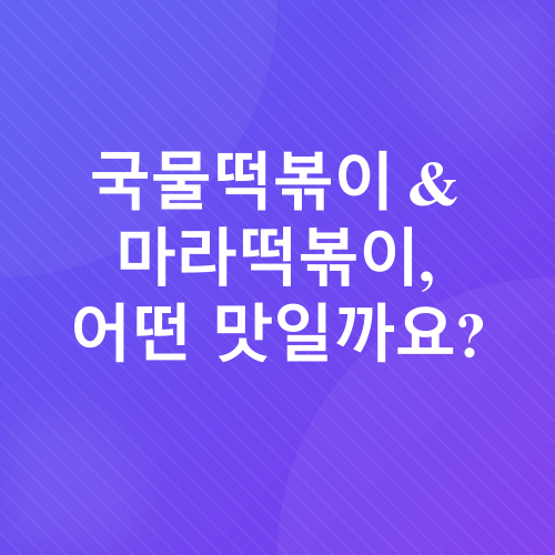 루나떡볶이 밀키트_5