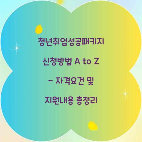 청년취업성공패키지 신청방법 A to Z