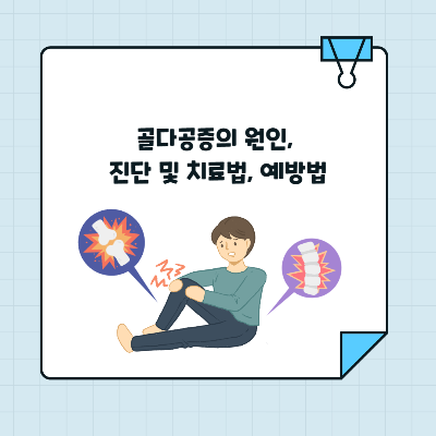 골다공증의 원인, 진단 및 치료법, 예방법
