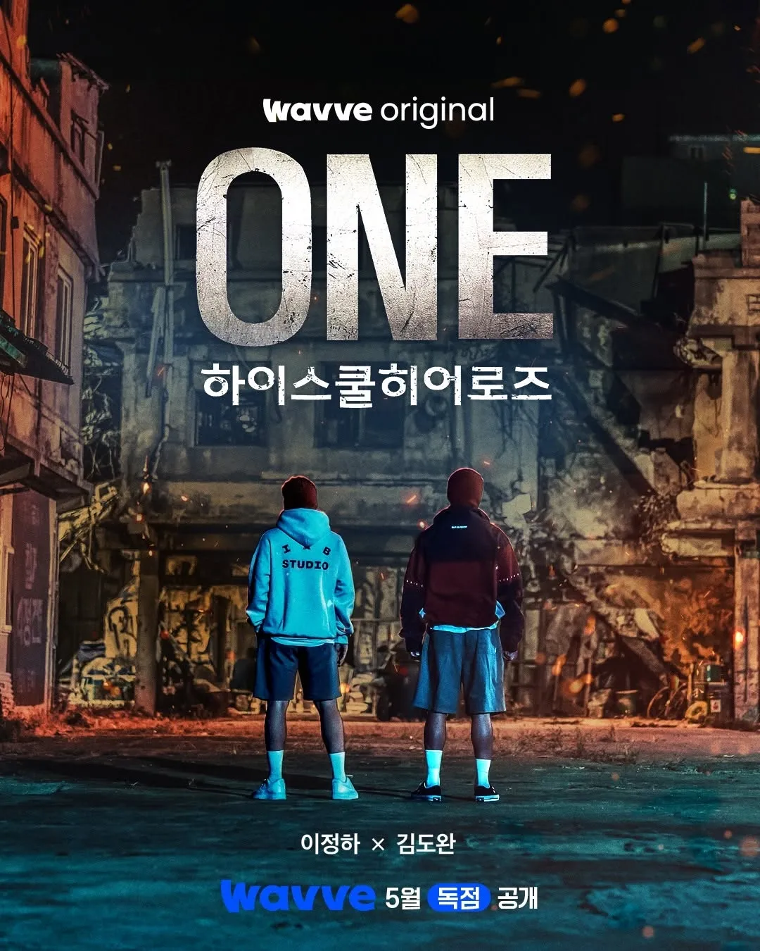 원 하이스쿨 히어로즈