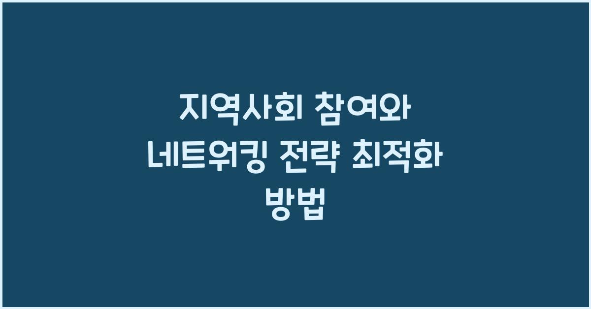 지역사회 참여와 네트워킹 전략