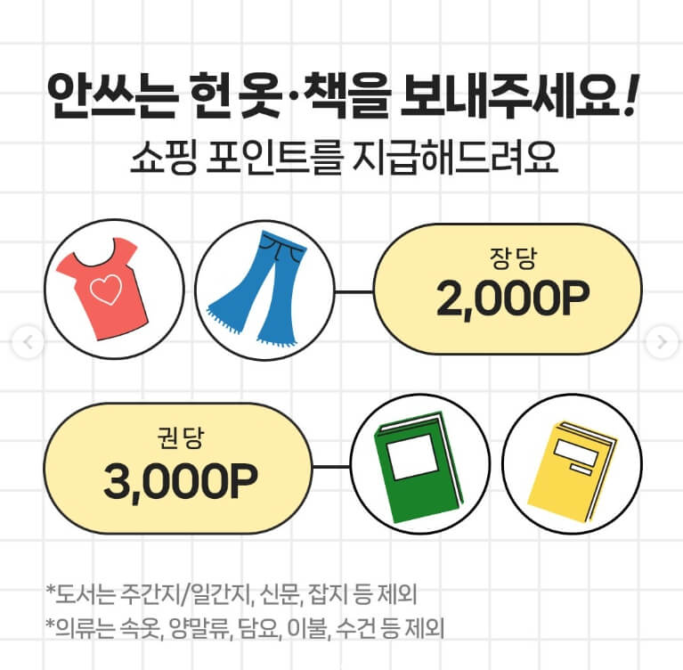 친환경챌린지 그린고라운드 헌옷 책 기부 포인트 받기