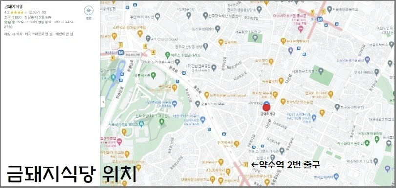 금돼지식당 위치 약수역 2번 출구 부근으로 구글 지도에 표현
