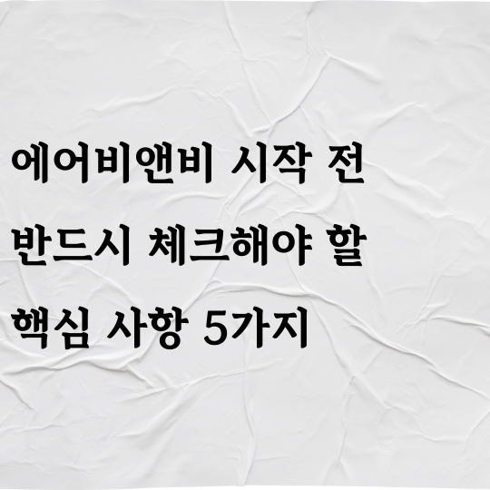 에어비앤비 시작 전 반드시 체크해야 할 핵심 사항 5가지
