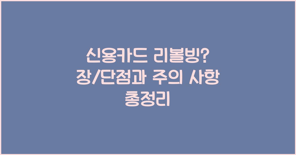 신용카드 리볼빙? 장/단점, 주의 사항