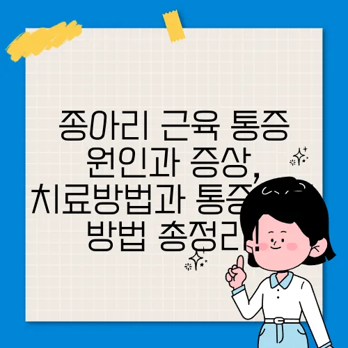 종아리 근육 통증 원인과 증상, 치료방법과 통증완화 방법 총정리!