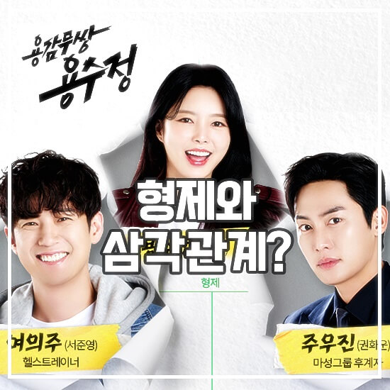 용감무쌍-용수정-삼각관계