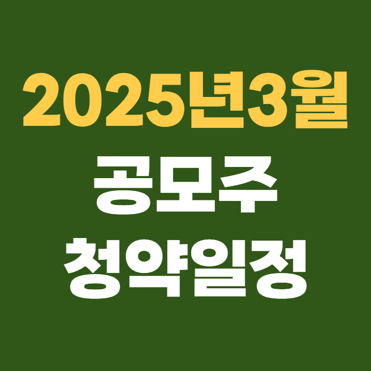 2025년 3월 공모주 청약일정 정리