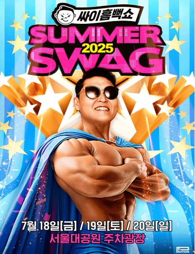 싸이 흠뻑쇼 관련 사진