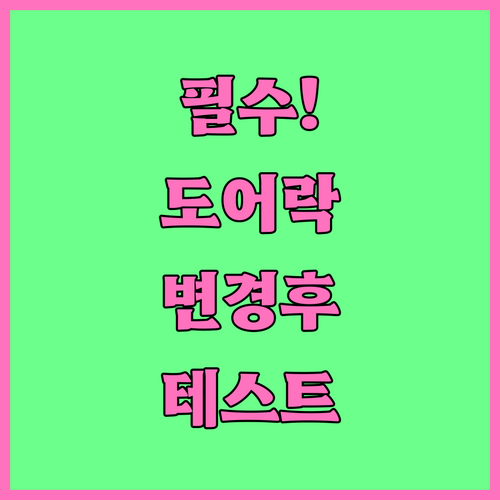 삼성 도어락 비밀번호 변경 후 반드시..