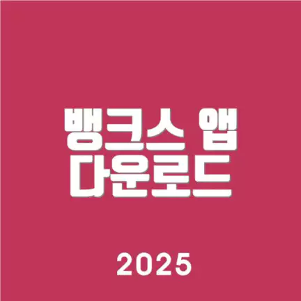 뱅크스 앱 다운로드
