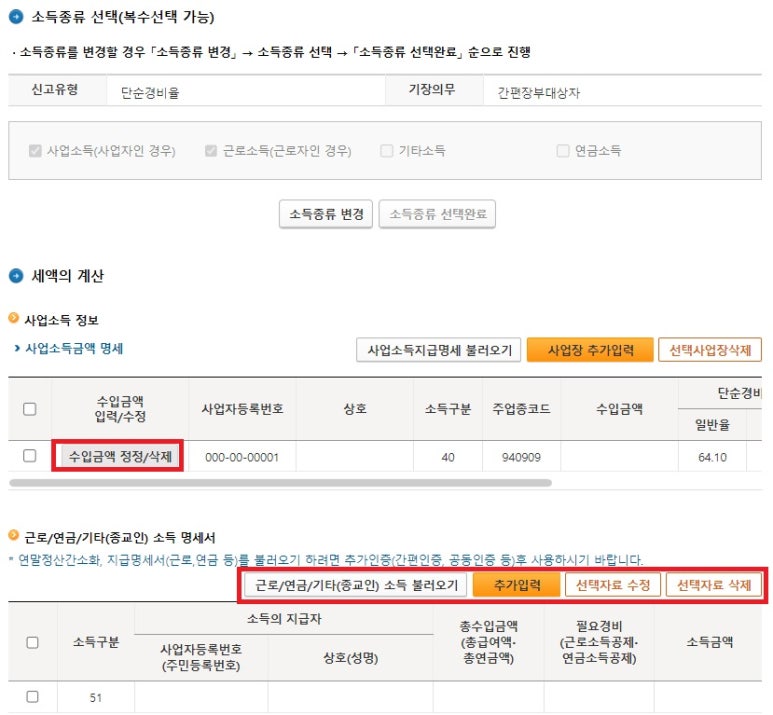 종합소득세 신고방법