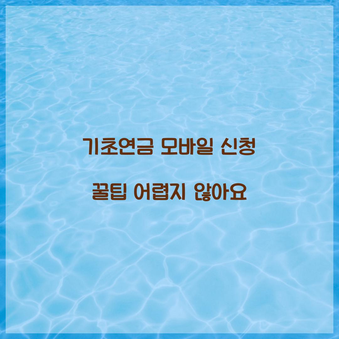 기초연금 모바일 신청