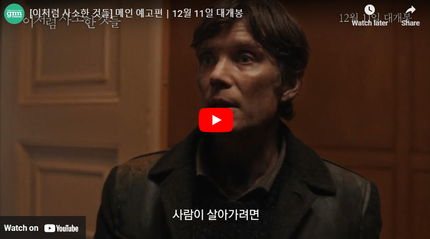 이처럼 사소한 것들 영화 예고편